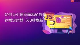 如何为引语页面添加自动轮播定时器(60秒刷新)