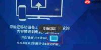 小米电视投屏失败怎么排查处理