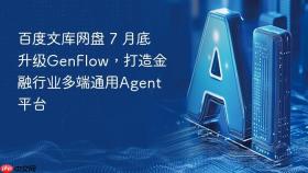 百度文库网盘 7 月底升级genflow,打造金融行业多端通用agent平台