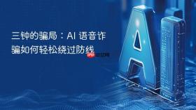 三钟的骗局：AI 语音诈骗如何轻松绕过防线