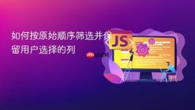 如何按原始顺序筛选并保留用户选择的列