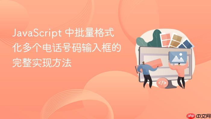 JavaScript 中批量格式化多个电话号码输入框的完整实现方法