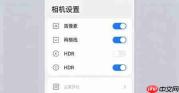 小米手机如何关闭相机自动 HDR