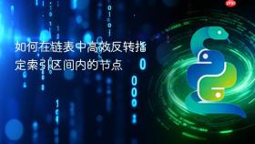 如何在链表中高效反转指定索引区间内的节点