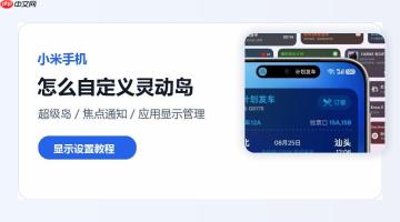 小米手机怎么自定义灵动岛显示内容和样式