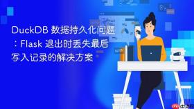 DuckDB 数据持久化问题:Flask 退出时丢失最后写入记录的解决方案