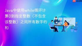 Java中使用while循环计算0到指定整数（不包含该整数）之间所有数字的和