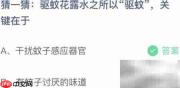 驱蚊花露水为何能驱蚊？