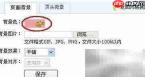 自定义旺铺背景色方法