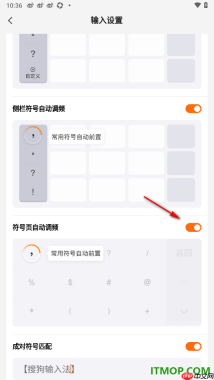 搜狗输入法手机版设置启用侧栏符号自动调频的方法