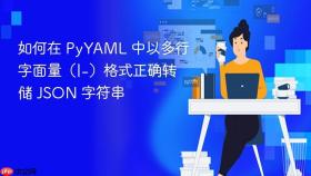 如何在 PyYAML 中以多行字面量（|-）格式正确转储 JSON 字符串
