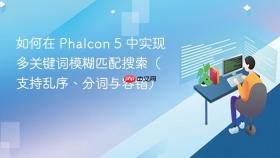 如何在 Phalcon 5 中实现多关键词模糊匹配搜索（支持乱序、分词与容错）
