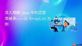 深入理解 Java 中的泛型类继承——以 ArrayList 为例
