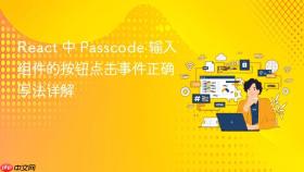React 中 Passcode 输入组件的按钮点击事件正确写法详解