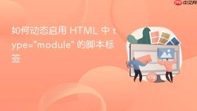 如何动态启用 HTML 中 type=