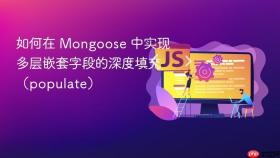 如何在 Mongoose 中实现多层嵌套字段的深度填充(populate)