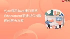 Ajax调用Java接口返回#document而非JSON数据的解决方案
