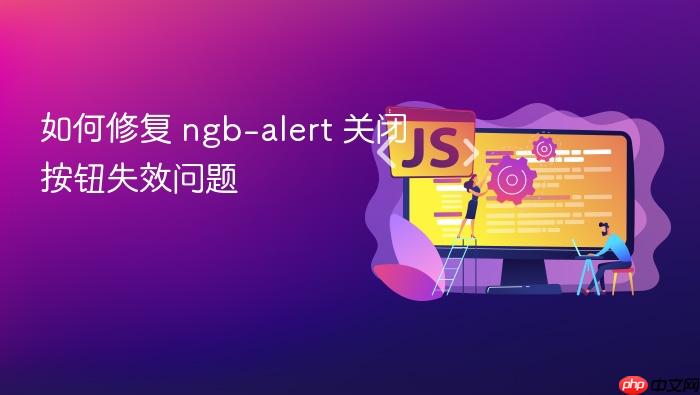 如何修复 ngb-alert 关闭按钮失效问题