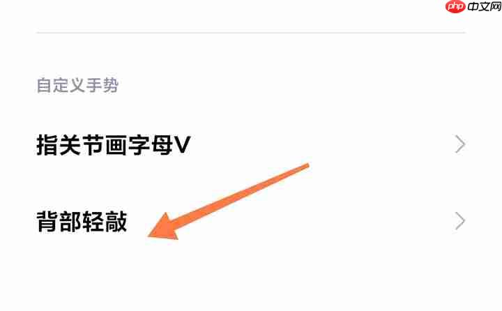 小米手机怎么开启背部轻敲快捷功能