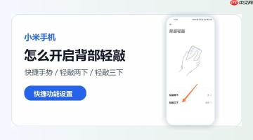 小米手机怎么开启背部轻敲快捷功能