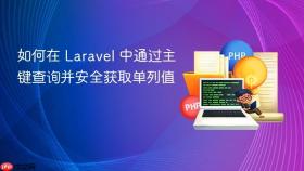 如何在 Laravel 中通过主键查询并安全获取单列值
