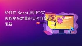 如何在 React 应用中实现购物车数量的实时自动更新
