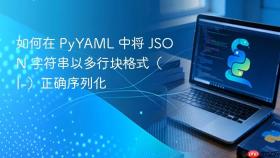 如何在 PyYAML 中将 JSON 字符串以多行块格式（|-）正确序列化