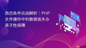 竞态条件实战解析：PHP文件操作中的数据丢失与原子性保障
