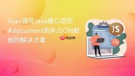 Ajax调用Java接口返回#document而非JSON数组的解决方案
