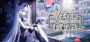 热门国产视觉小说《不/存在的你,和我》衍生桌宠软件发售 Steam特别好评