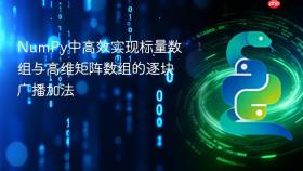 NumPy中高效实现标量数组与高维矩阵数组的逐块广播加法