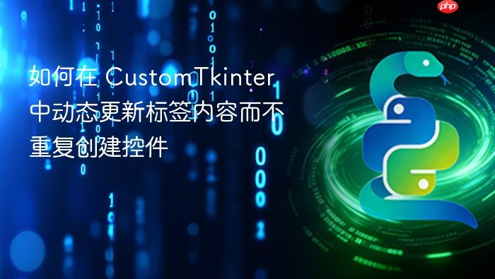 如何在 CustomTkinter 中动态更新标签内容而不重复创建控件