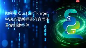 如何在 CustomTkinter 中动态更新标签内容而不重复创建控件