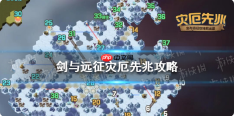 剑与远征灾厄先兆攻略图 剑与远征灾厄先兆奇境探险路线图