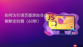 如何为引语页面添加自动刷新定时器(60秒)