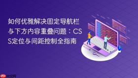 如何优雅解决固定导航栏与下方内容重叠问题:CSS定位与间距控制全指南