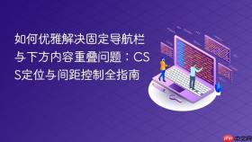 如何优雅解决固定导航栏与下方内容重叠问题：CSS定位与间距控制全指南