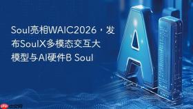 Soul亮相WAIC2026，发布SoulX多模态交互大模型与AI硬件B Soul