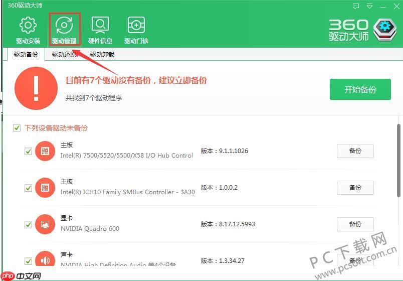 360驱动大师驱动管理选项卡界面,用于查看驱动管理、备份和还原入口