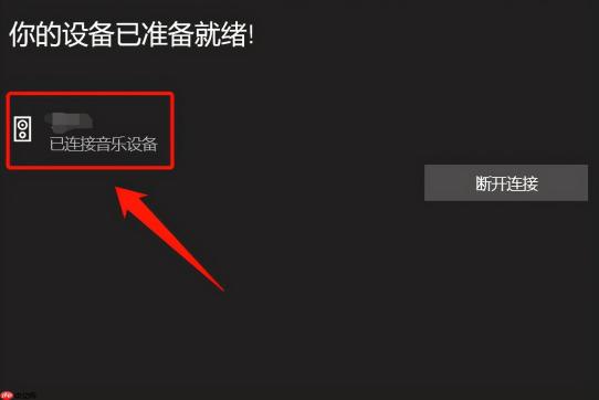 Win10 蓝牙设备连接完成后的设备已准备就绪提示