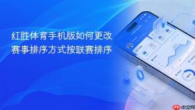 红胜体育手机版如何更改赛事排序方式按联赛排序