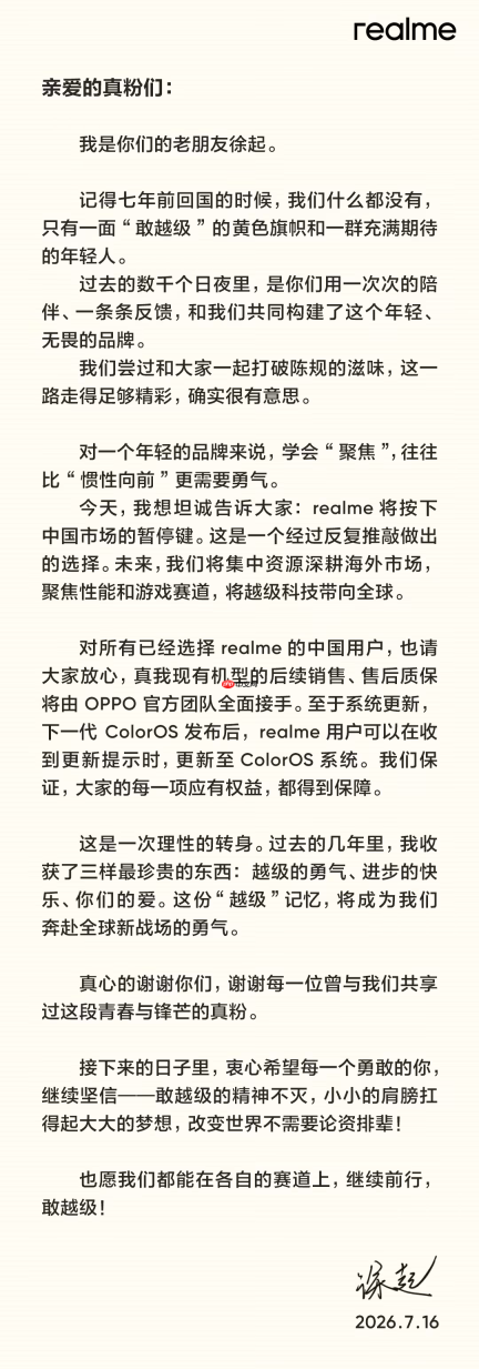 真我副总裁徐起：realme 将按下中国市场的暂停键