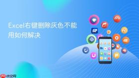 excel右键删除灰色不能用如何解决