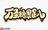 premiere如何设计可爱糖果字体