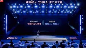 同日连发两款AI办公智能体，金山办公亮相世界人工智能大会在即