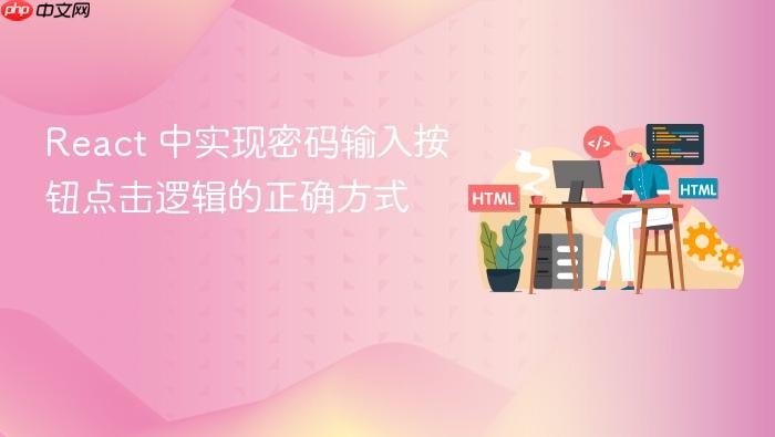 React 中实现密码输入按钮点击逻辑的正确方式