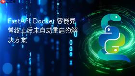FastAPI Docker 容器异常终止后未自动重启的解决方案