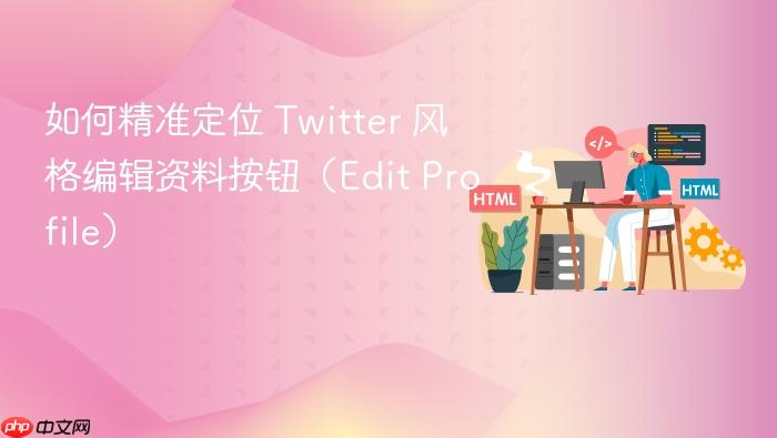 如何精准定位 Twitter 风格编辑资料按钮(Edit Profile)