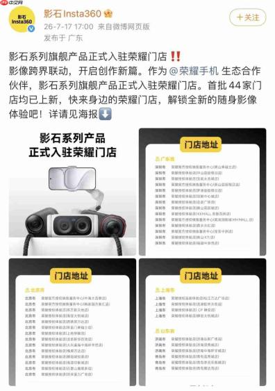影石与荣耀达成影像生态合作,系列旗舰产品年底前入驻300家荣耀门店