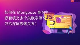 如何在 Mongoose 查询中嵌套填充多个关联字段（包括深层嵌套关系）
